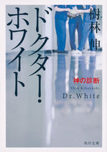 画像をギャラリービューアに読み込む, ドクター・ホワイト　神の診断 樹林　伸 ｷﾊﾞﾔｼｼﾝ KADOKAWA KADOKAWA :9784041081617
