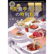 画像をギャラリービューアに読み込む, 美食亭グストーの特別料理 Mokuseiako Special dishes at Gourmet Restaurant Gusteau
