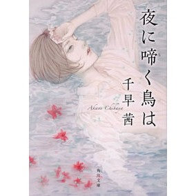 ＃千早　茜 ＃夜に啼く鳥は ﾁﾊﾔｱｶﾈ KADOKAWA (角川文庫) : Chihaya Akane The bird that sings at night :9784041081662