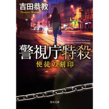 画像をギャラリービューアに読み込む, 警視庁特殺　使徒の刻印 Yasunori Yoshida Metropolitan Police Department Special Assassination Apostle's Seal
