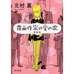 ＃北村 薫 ＃覆面作家の愛の歌　新装版 ｷﾀﾑﾗｶｵﾙ KADOKAWA 覆面作家の愛の歌 新装版 (角川文庫) : Kaoru Kitamura The Masked Writer's Love Song New Edition :9784041081716