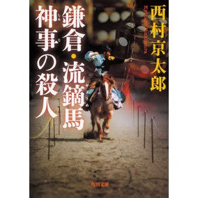 鎌倉・流鏑馬神事の殺人 Nishimurakiyotaro Murder at Yabusame ritual in Kamakura