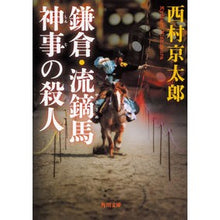 画像をギャラリービューアに読み込む, 鎌倉・流鏑馬神事の殺人 Nishimurakiyotaro Murder at Yabusame ritual in Kamakura
