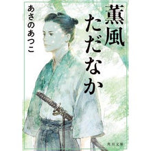 画像をギャラリービューアに読み込む, 薫風ただなか Atsuko Asano
