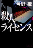 殺人ライセンス 今野　敏 ｺﾝﾉﾋﾞﾝ KADOKAWA KADOKAWA :9784041081754