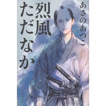 画像をギャラリービューアに読み込む, ＃あさの　あつこ　著 ＃烈風ただなか ｱｻﾉｱﾂｺ KADOKAWA : Written by Atsuko Asano In the middle of a strong wind :9784041081761
