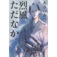 ＃あさの　あつこ　著 ＃烈風ただなか ｱｻﾉｱﾂｺ KADOKAWA : Written by Atsuko Asano In the middle of a strong wind :9784041081761