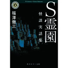 Load image into Gallery viewer, Ｓ霊園　怪談実話集 Tetsuzo Fukuzawa
