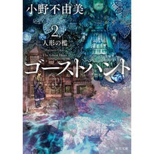 画像をギャラリービューアに読み込む, ゴーストハント　　　２　人形の檻
