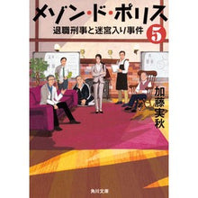 Load image into Gallery viewer, メゾン・ド・ポリス　　　５　退職刑事と迷 Minoru Kato

