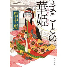 画像をギャラリービューアに読み込む, まことの華姫 Megumi Hatanaka True Hanahime
