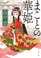 まことの華姫 畠中　恵 ﾊﾀｹﾅｶﾒｸﾞﾐ KADOKAWA KADOKAWA :9784041082065