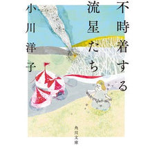 画像をギャラリービューアに読み込む, ＃小川 洋子 ＃不時着する流星たち ｵｶﾞﾜﾖｳｺ KADOKAWA (角川文庫) : Yoko Ogawa Meteors that crash land :9784041082072
