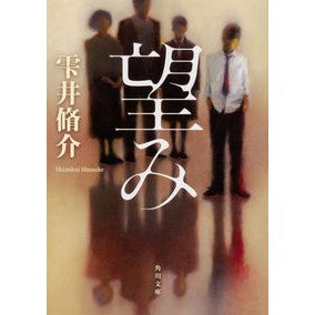 望み Shusuke Shizukui hope