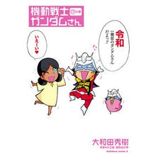 Load image into Gallery viewer, 機動戦士ガンダムさん　　１７ Oowadahideki Mobile Suit Gundam-san 17
