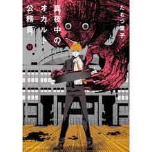画像をギャラリービューアに読み込む, 真夜中のオカルト公務員　　１１
