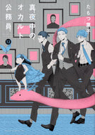 #たもつ葉子 #真夜中のオカルト公務員１２