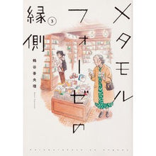 画像をギャラリービューアに読み込む, メタモルフォーゼの縁側　　　３ Kaori Tsuruya
