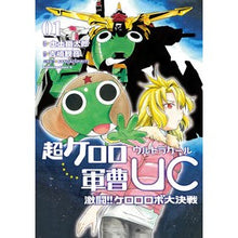 画像をギャラリービューアに読み込む, 超ケロロ軍曹ＵＣ　激闘！！ケロロロボ　１
