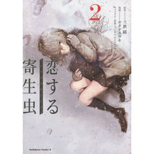 Load image into Gallery viewer, 恋する寄生虫　　　２
