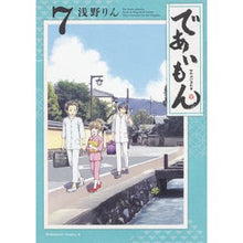 画像をギャラリービューアに読み込む, ＃浅野　りん　著 ＃であいもん　　　７ ｱｻﾉﾘﾝ :9784041082348
