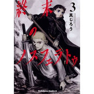 終末のノスフェラトゥ　　　３