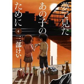 夢で見たあの子のために　　　４