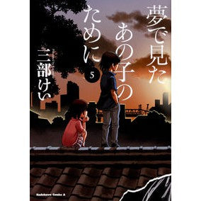 ＃三部　けい　著 ＃夢で見たあの子のために　　　５ ｻﾝﾍﾞｹｲ :9784041082393