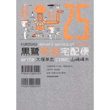 Load image into Gallery viewer, 黒鷺死体宅配便　　２５ Ootsukaeji Kurosagi Corpse Delivery Service 25
