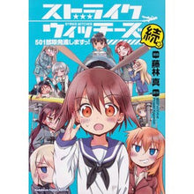 画像をギャラリービューアに読み込む, ストライクウィッチーズ　５０１部隊発　続
