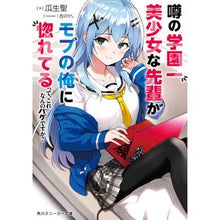 画像をギャラリービューアに読み込む, 噂の学園一美少女な先輩がモブの俺に惚れて
