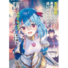 真の仲間じゃないと勇者のパーティーを　４