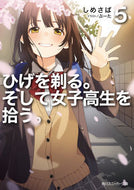 #しめさば #ひげを剃る。そして女子高生を拾う。５