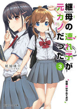 画像をギャラリービューアに読み込む, #紙城境介 #継母の連れ子が元カノだった３
