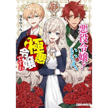 画像をギャラリービューアに読み込む, 悪役令嬢？いいえ、極悪令嬢ですわ
