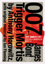 画像をギャラリービューアに読み込む, ＃Ａ．ホロヴィッツ ＃００７　逆襲のトリガー : ホロヴイツツアンソニ-A : 007 Counterattack trigger : Horobitutsu Ansoni-A : 9784041082867
