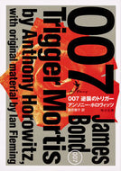 ＃Ａ．ホロヴィッツ ＃００７　逆襲のトリガー : ホロヴイツツアンソニ-A : 007 Counterattack trigger : Horobitutsu Ansoni-A : 9784041082867