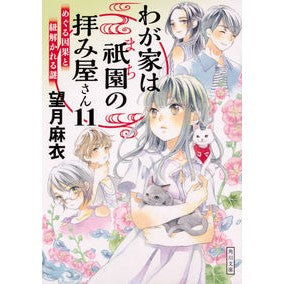 わが家は祇園の拝み屋さん　　１１