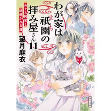 Load image into Gallery viewer, わが家は祇園の拝み屋さん　　１１
