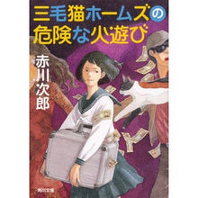 画像をギャラリービューアに読み込む, 三毛猫ホームズの危険な火遊び Red-bellied Japanese rock Calico Holmes' dangerous play with fire
