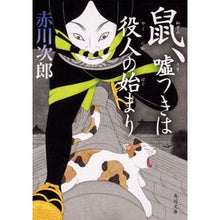 画像をギャラリービューアに読み込む, ＃赤川　次郎 ＃鼠、嘘つきは役人の始まり ｱｶｶﾞﾜｼﾞﾛｳ :9784041082942
