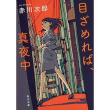 画像をギャラリービューアに読み込む, 目ざめれば、真夜中
