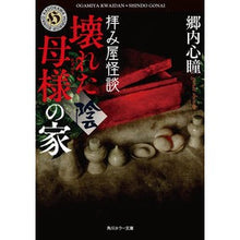 Load image into Gallery viewer, 拝み屋怪談　壊れた母様の家〈陰〉
