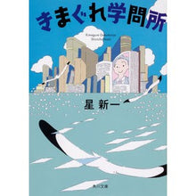 画像をギャラリービューアに読み込む, ＃星　新一 ＃きまぐれ学問所 ﾎｼｼﾝｲﾁ :9784041083093
