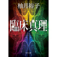 画像をギャラリービューアに読み込む, ＃柚月　裕子 ＃臨床真理 ﾕｽﾞｷﾕｳｺ KADOKAWA (角川文庫) : Yuko Yuzuki clinical truth :9784041083116
