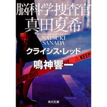 画像をギャラリービューアに読み込む, 脳科学捜査官真田夏希　クライシス・レッド Kyoichi Narukami
