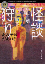 画像をギャラリービューアに読み込む, #中山市朗 #怪談狩りあの子はだあれ？
