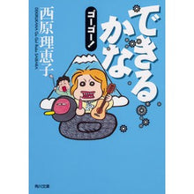 画像をギャラリービューアに読み込む, ＃西原 理恵子 ＃できるかなゴーゴー！ ｻｲﾊﾞﾗﾘｴｺ | Rieko Saibara Can you do it? Go go! :9784041083253
