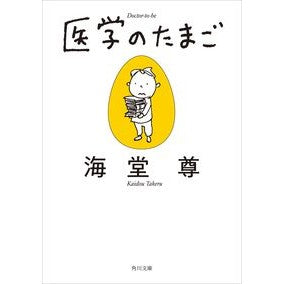 ＃海堂 尊 ＃医学のたまご ｶｲﾄﾞｳﾀｹﾙ | Kaido Takashi :9784041083307