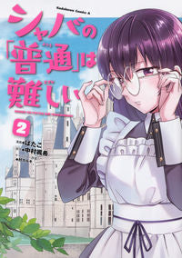 ＃ばたこ ＃シャバの「普通」は難しい　　　２ ﾊﾞﾀｺ :9784041083482